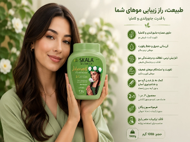 کرم 2 در 1 آبرسان و تقویتکننده مو اسکالا | مدل جابوراندی و کاملیا دو کامپو Skala Botânica