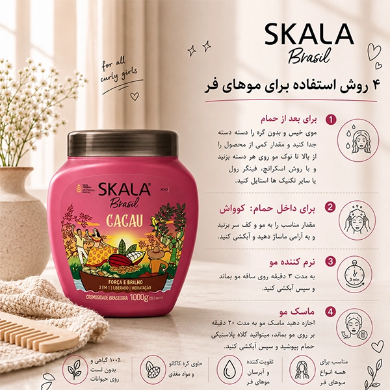کرم حالت دهنده و براق کننده 2 در 1 موهای فر اسکالا Skala